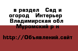  в раздел : Сад и огород » Интерьер . Владимирская обл.,Муромский р-н